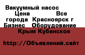 Вакуумный насос Refco › Цена ­ 11 000 - Все города, Красноярск г. Бизнес » Оборудование   . Крым,Кубанское